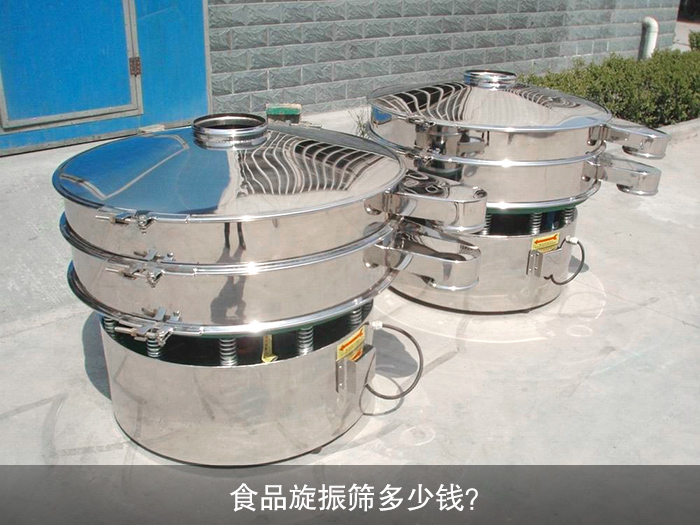 食品旋振篩多少錢？