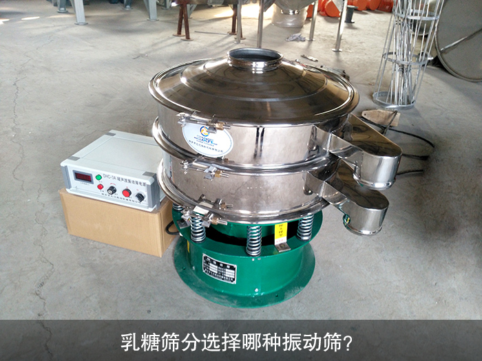 乳糖篩分選擇哪種振動篩？