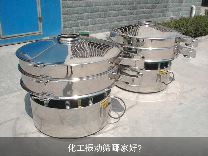 化工振動篩哪家好？