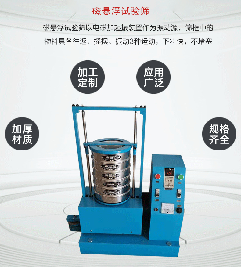 磁懸浮試驗篩以電磁加起振裝置作為振動源，篩框中的物料具備往返、搖擺、振動3種運動，下料快，不堵塞